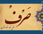 بررسی فعل از جهت لزوم و تعدیه 