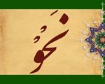 با متن دعای صحیفه سجادیه آراء نحات را نقد کنیم