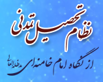 نظام تحصیل تمدنی از نگاه امام خامنه‌ای مدظله العالی