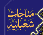 بررسی صرفی و نحوی و بلاغی فرازهایی از مناجات شعبانیه