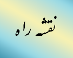 محتواهای کانال نقشه راه