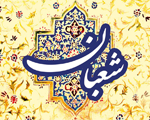شرح مناجات شعبانیه-1