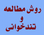 روش مطالعه و تندخوانی- سطح آشنایی